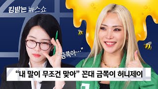 [ENG] 어쩔 허니제이. 내 말이 다 맞음~ 반박 불가 춤짱 허니제이 | 킹받는 뉴스쇼 EP.14 허니제이 편