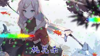 桃花杀 主题曲 (动态歌词) 2021古風歌曲新歌