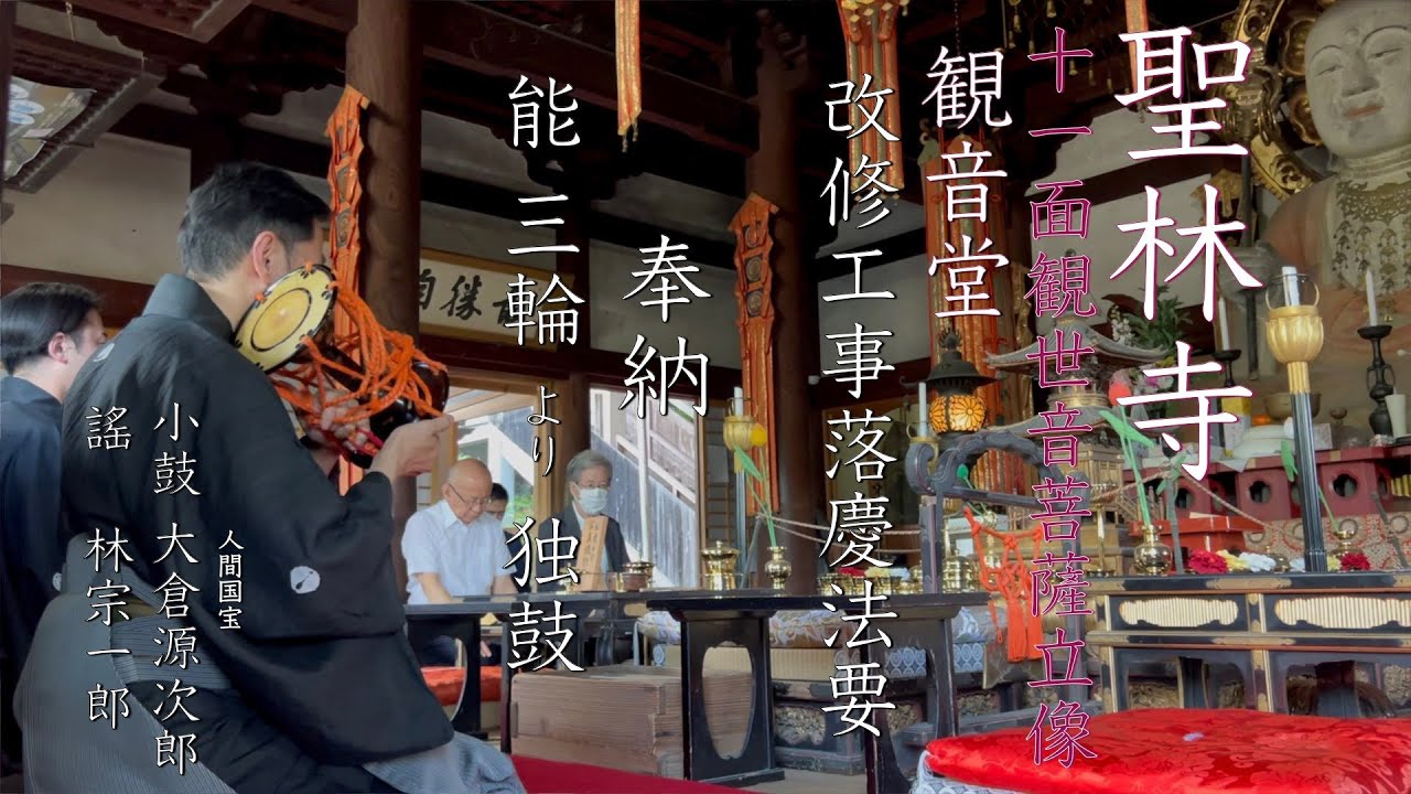 聖林寺 観音堂 落慶法要 奉納 能「三輪」独鼓