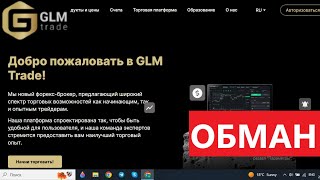 Glm-trade.com, User.Glm-trade.net: отзывы - ПСЕВДОБРОКЕР. Как вернуть деньги