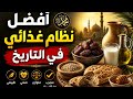 اقوى نظام غذائي في التاريخ النظام النبوي