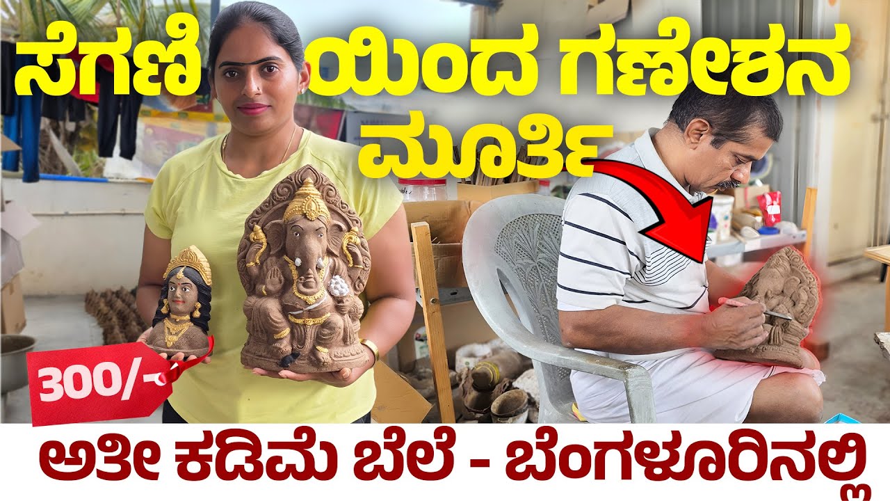 ಸಗಣಿಲಿ ಗಣೇಶ & ಗೌರಿ ಮೂರ್ತಿ ತಯಾರು- WHOLESALE PRICE -ಅತೀ ಕಡಿಮೆ ದರದಲ್ಲಿ ಬೆಂಗಳೂರಿಗರಿಗೆ !! ಕೇವಲ 300 ರೂಪಾಯಿ