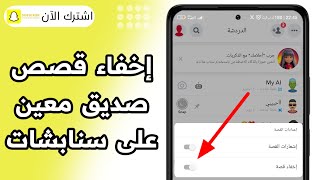 كيفية اخفاء قصص صديق معين على سناب شات