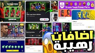 هدايا وبكجات يوم الخميس الاسطورية??لاعيبه ايبك بنقاط efootball?كوينز ولاعبين مجانا عظمة?efootball 24