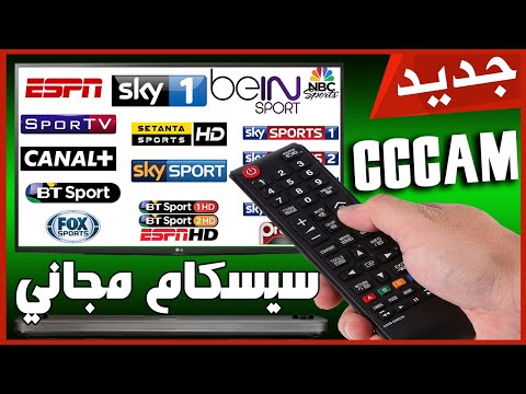 أفضل موقعين يعطيك سيرفر سيسيكامCccam قوي جدا ومجاني 48h