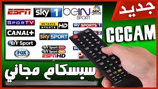 أفضل موقعين يعطيك سيرفر سيسيكامCccam قوي جدا ومجاني 48h