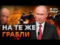 Путин окружил себя ЛИЧНЫМИ ЧВК: БОИТСЯ новых МЯТЕЖЕЙ?