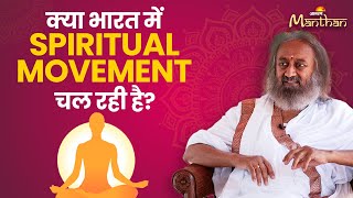 Jagran Manthan- क्या भारत में Spiritual Movement चल रही है?