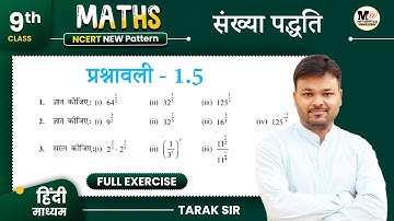 Prashnawali 1.5 Class 9th | NCERT Class 9 math exercise 1.5 in Hindi | संख्या पद्धति (Number System)