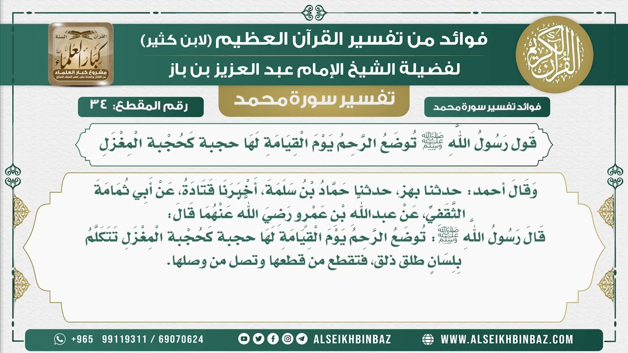 34 -  قَول رَسُولُ اللَّهِ ﷺ تُوضَعُ الرَّحِمُ يَوْمَ الْقِيَامَةِ لَهَا حجبة كَحُجْبة الْمِغْزَلِ
