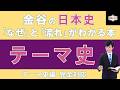 【テーマ史】重要用語が学べる！『金谷の日本史「なぜ」と「流れ」がわかる本【テーマ史】』復習動画