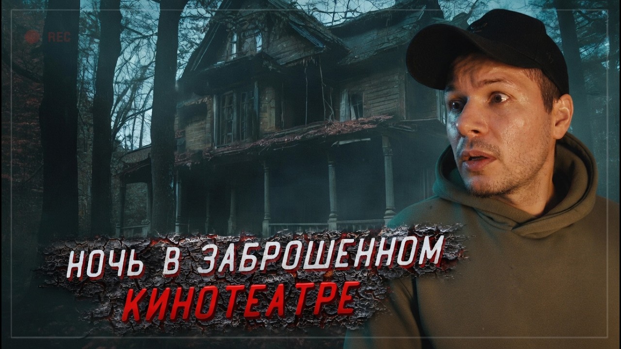 Призраки Сеансов! Ночь в Заброшенном Кинотеатре