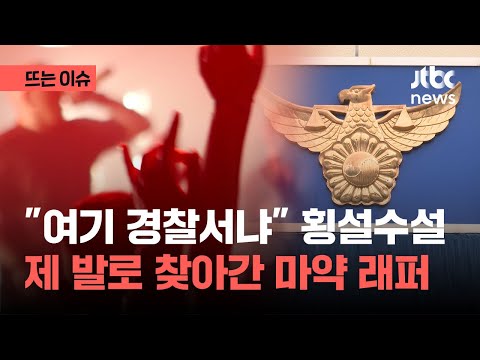 &quot;여기가 경찰서입니까?&quot; 횡설수설 유명 래퍼 마약 자수...경찰 조사｜뜨는 이슈