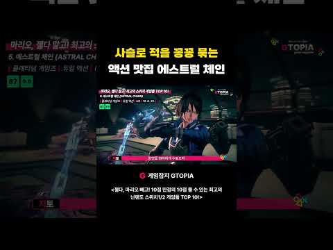 <strong>마리오</strong>, 젤다 말고 스위치 게임 추천! 사슬로 적을 꽁꽁 묶는 액션 맛집! #에스트럴체인 #astralchain