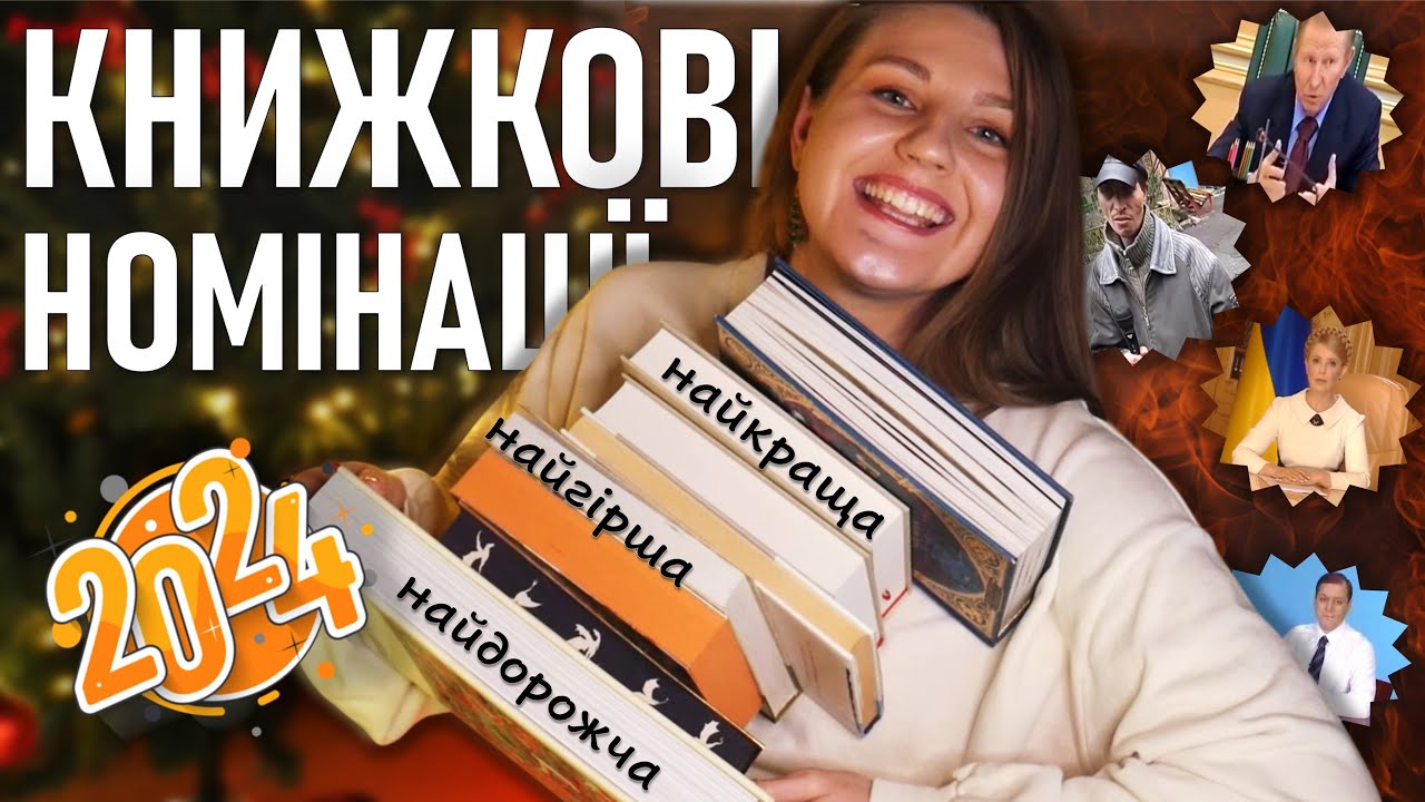 МЕМНА АБЕТКА 📚🔥 читацька версія ❄️ КНИЖКОВІ НОМІНАЦІЇ від глядачів 2024