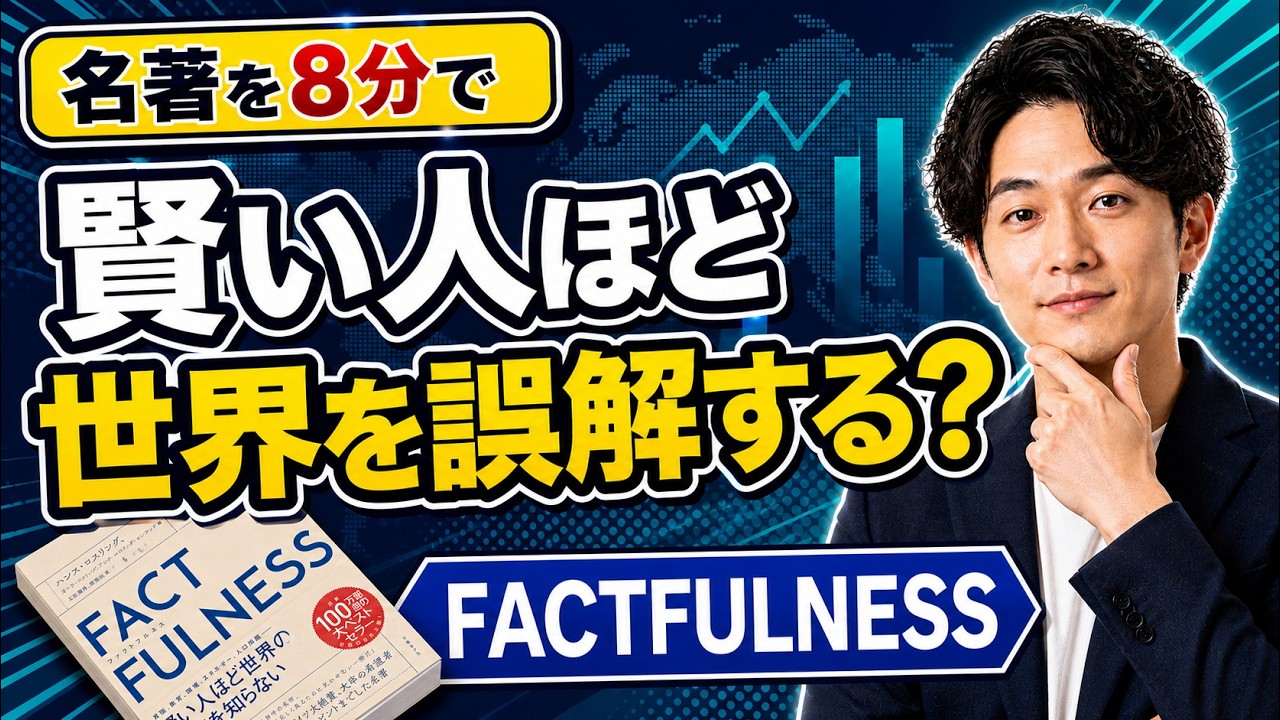 FACTFULNESS動画のサムネイル
