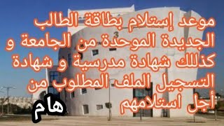 هام | موعد إستلام بطاقة الطالب الجديدة من الجامعة و الملف المطلوب | الدخول الجامعي 2023_2024