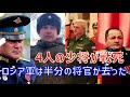 4人の少将が戦死。ロシア軍は半数の将軍が居なくなりました