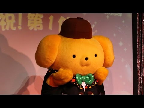 ポムポムプリン、18年ぶりに1位に！声優・谷山紀章も登場！「2015年サンリオキャラクター大賞」結果発表会2 #Pom Pom Purin #Sanrio