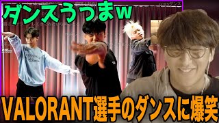 じゃすと見るなぜかダンスしているValorantのプロに爆笑するじゃすじゃすぱー切り抜き