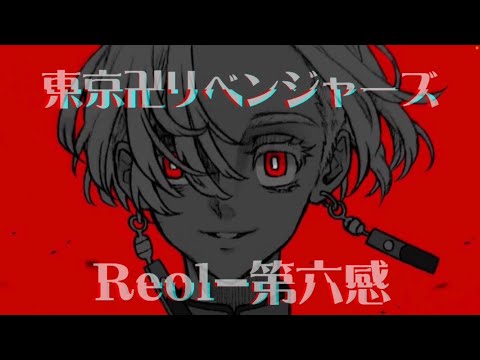 【MAD】東京卍リベンジジャーズ×Reol-第六感