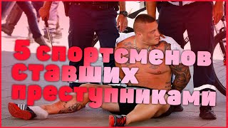 топ 5 спортсменов ставших преступниками