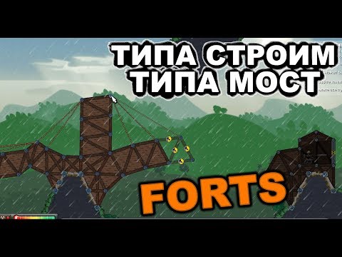 Видео: FORTS - ТИПА СТРОИМ, ТИПА МОСТ.