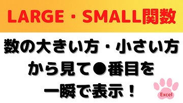【Excel】LARGE関数＆SMALL関数の基本を最短でマスターできます！