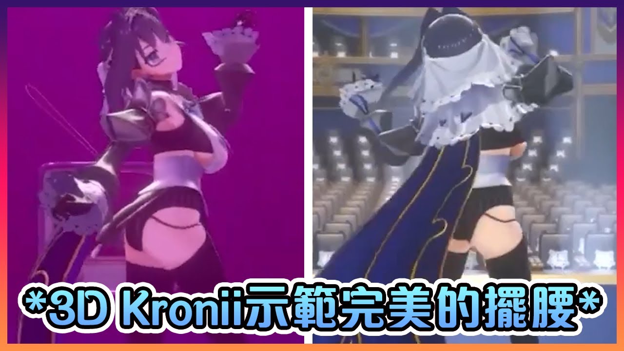 Kronii這腰擺得太香太完美了吧...感射感謝🙏🙏🙏【Hololive中文】【Ouro Kronii】