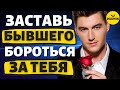 Как Заставить Бывшего Парня Бороться за Тебя и твоё Внимание!