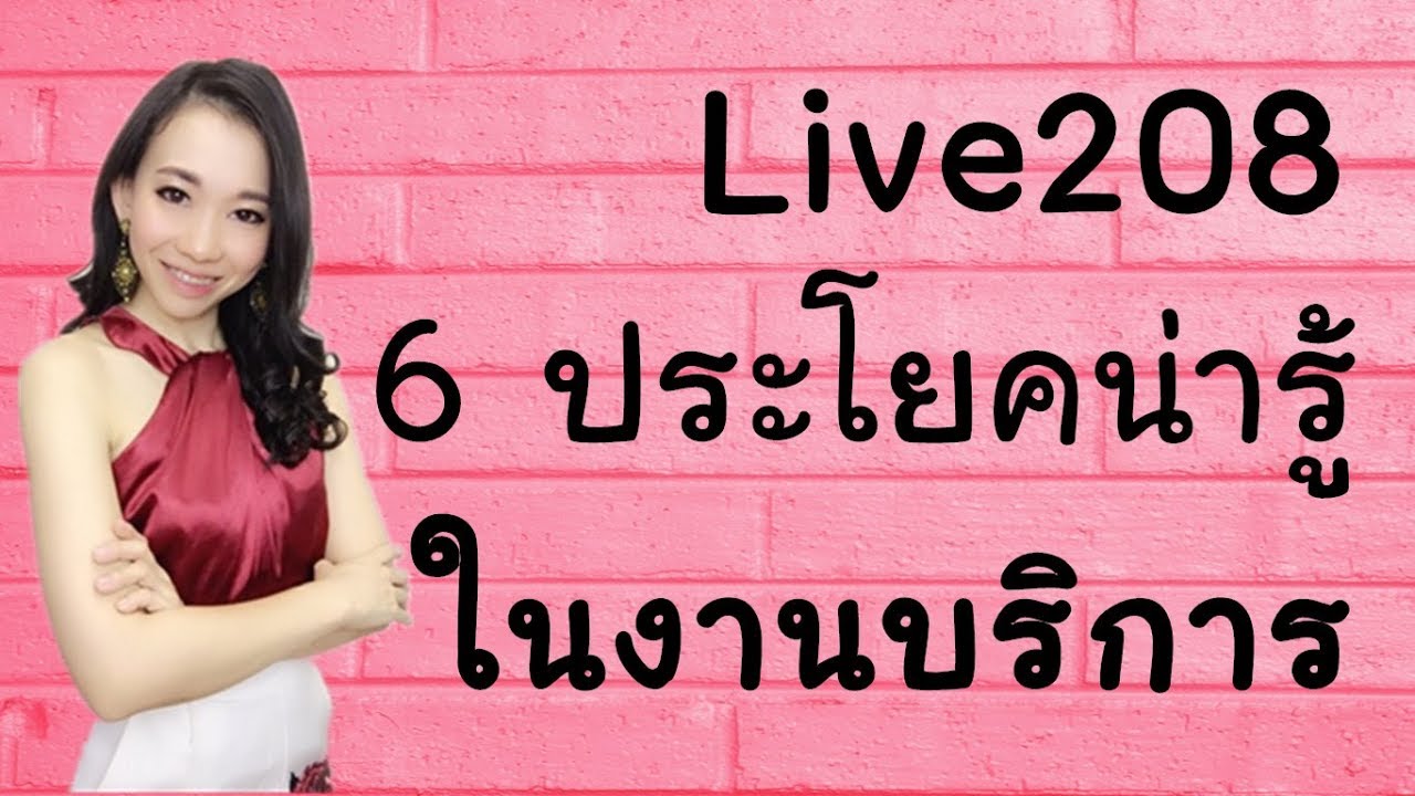 Live 208 เรียนจีน/ 学汉语： 6 ประโยคน่ารู้ในงานบริการ/6个服务行业常用句 by PoppyYang