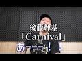 【月刊オトネタ#23】 宝生舞さんのオリジナル曲も遡って聴きたくなる後藤輝基「Carnival」を聴いてみました。