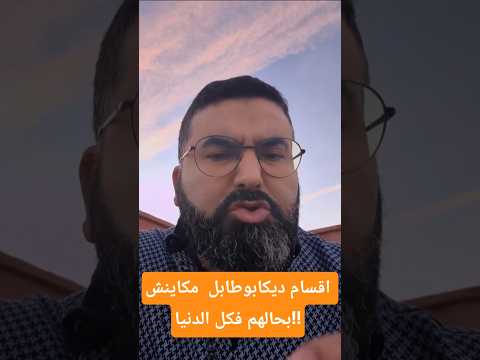 اقسام ديكابوطابل مكاينش بحالهم فكل الدننيا المغرب أخبار المغرب    