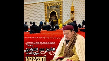 سورة القصص القارئ الشيخ عمر الغزابري