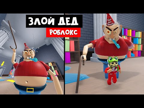 Видео: ПОБЕГ от СТРАШНОГО ДЕДА в роблокс | ESCAPE EVIL GRANDPA OBBY roblox | Обби злого дедушки.