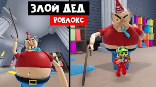 ПОБЕГ от СТРАШНОГО ДЕДА в роблокс | ESCAPE EVIL GRANDPA OBBY roblox | Обби злого дедушки.