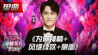 靳东《为你钟情+风继续吹+侧面》【2019东方跨年盛典】20181231【东方卫视官方高清HD】