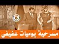 مسرحية غراميات عفيفي | أمين هنيدي - ليلى طاهر - عادل إمام |1970