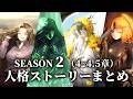 【Limbus Company】シーズン２ (4~4.5章) 人格ストーリーまとめ