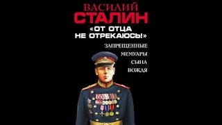 Василий Сталин взгляд через поколение