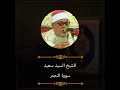 الشيخ السيد سعيد سورة النجم
