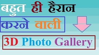 Gallery 3D for Android Phone - Amazing & Super Fast 3D Gallery Style Hindi me screenshot 5