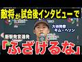 【大谷翔平】キム・ヘソンが応えるも韓国監督が思わず本音「ふざけるな」…東京ドームで起きた“流れが変わる瞬間”