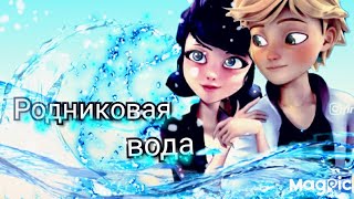картинка: Клип 🐞Леди Баг и Супер Кот🐈 на песню Родниковая Вода💦.