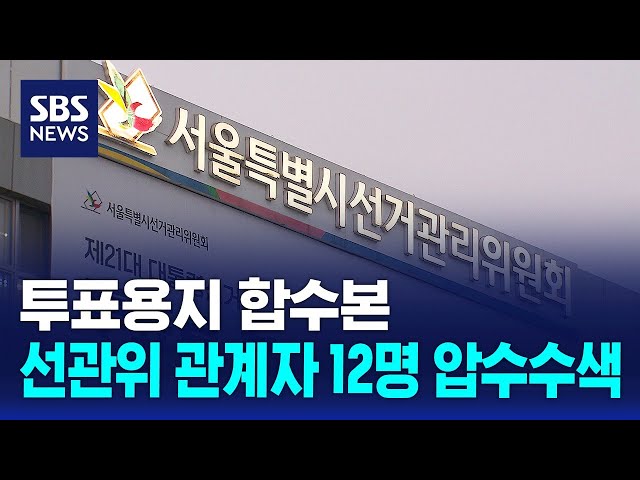 투표용지 합수본, 선관위 관계자 12명 압수수색 / SBS