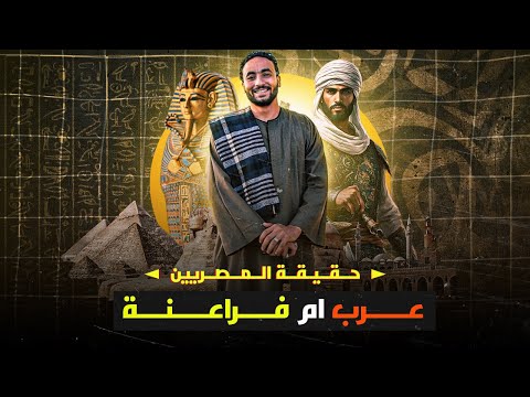 هل المصريين احفاد الفراعنة ام العرب الحقيقة الكاملة لصراع المصريين