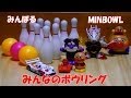 アンパンマンボウリング2013 みんなのボウリングがやってきた! Anpanman