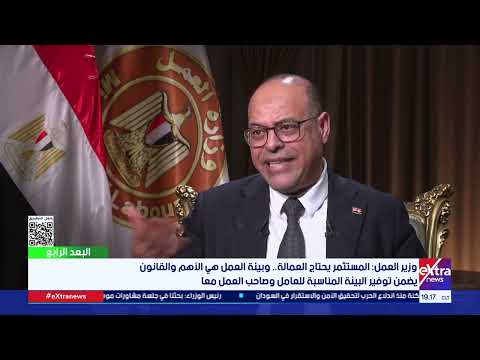 وزير العمل قانون العمل الجديد يضمن بيئة متوازنة تحفظ حقوق العامل وصاحب العمل مع ا