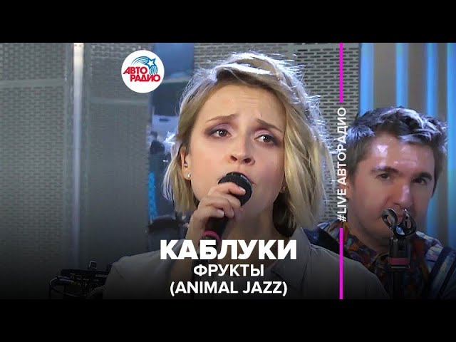 Mira Фрукты - Animal Jazz - Каблуки (LIVE @ Авторадио) en YouTube