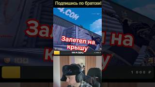 Дал -7 на стриме в КС 1.6 \ Gave 7 kills on stream in CS 1.6 #cs16 #shorts